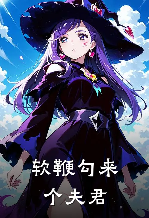 软鞭勾来个夫君