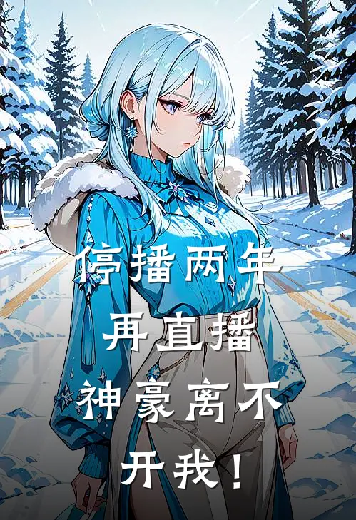 停播两年再直播，神豪离不开我！