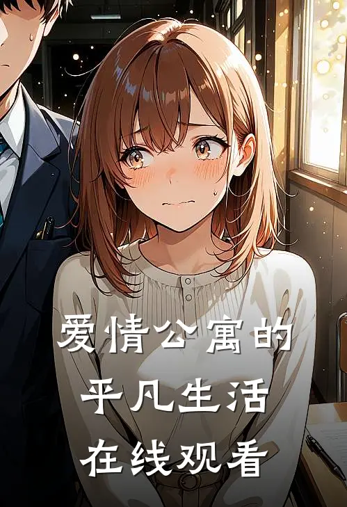 爱情公寓的平凡生活在线观看