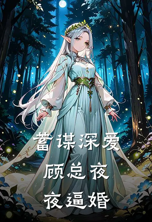 蓄谋深爱，顾总夜夜逼婚