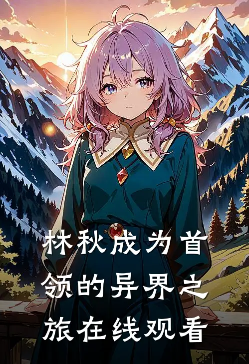 林秋成为首领的异界之旅在线观看