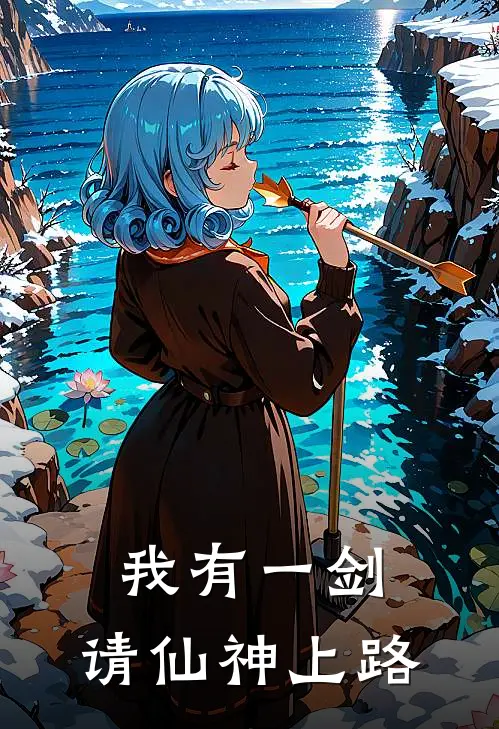 我有一剑，请仙神上路