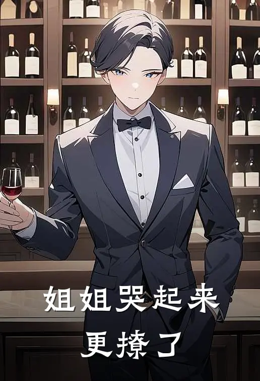 姐姐哭起来，更撩了陆沉温以柠最新章节免费阅读_姐姐哭起来，更撩了热门小说