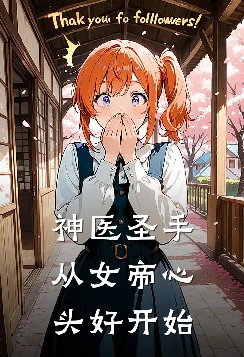神医圣手：从女帝心头好开始