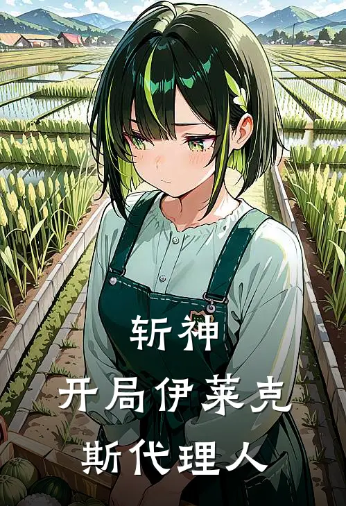 斩神：开局伊莱克斯代理人