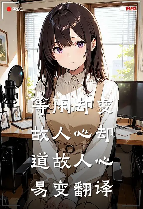 等闲却变故人心却道故人心易变翻译