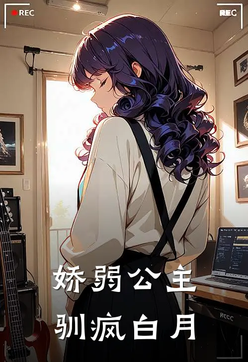 娇弱公主驯疯白月