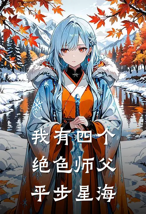 我有四个绝色师父 平步星海