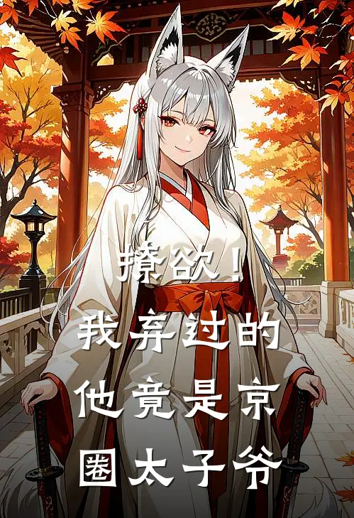 撩欲！我弃过的他竟是京圈太子爷涂妍李峰热门小说免费阅读_完本完结小说撩欲！我弃过的他竟是京圈太子爷(涂妍李峰)