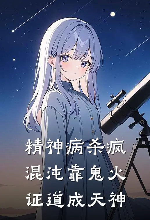 精神病杀疯混沌靠鬼火证道成天神