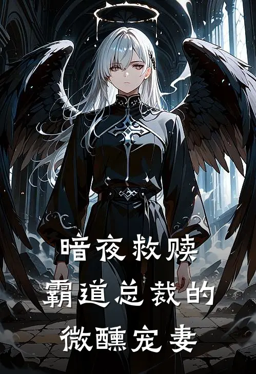 暗夜救赎：霸道总裁的微醺宠妻杨秀莉李海东小说完整版免费阅读_最新章节列表暗夜救赎：霸道总裁的微醺宠妻(杨秀莉李海东)