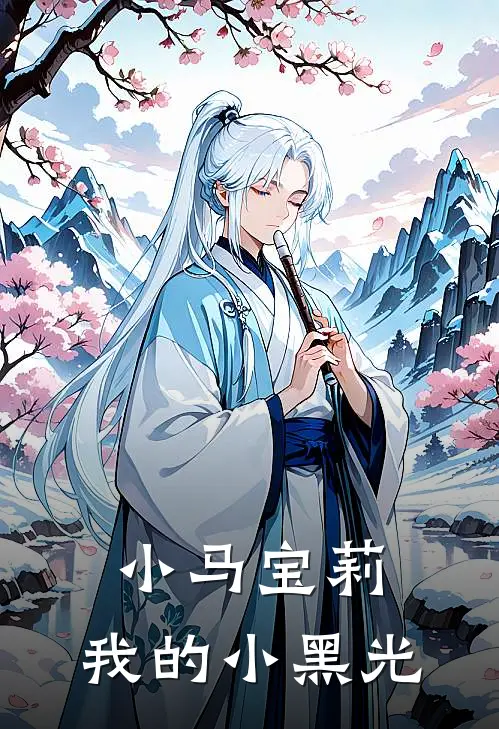 小马宝莉：我的小黑光