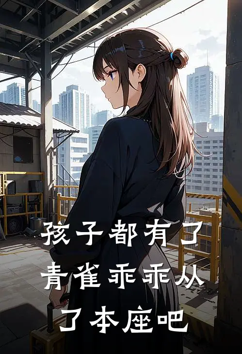 孩子都有了，青雀乖乖从了本座吧