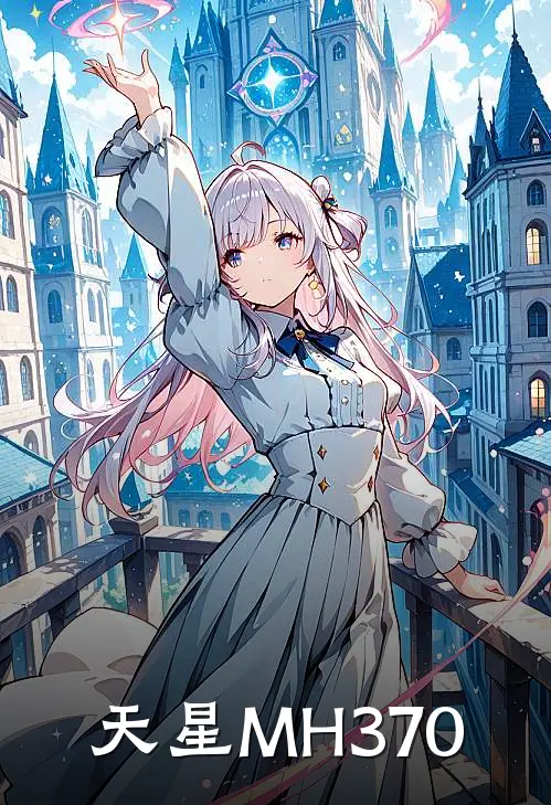 天星MH370(林默林默)全文免费在线阅读_天星MH370热门小说