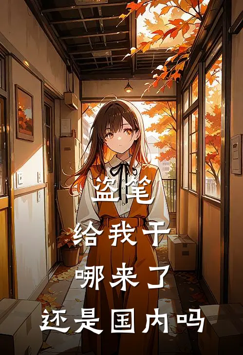 盗笔：给我干哪来了，还是国内吗