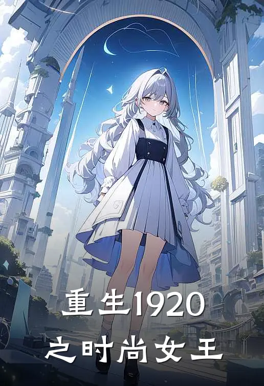 重生1920之时尚女王