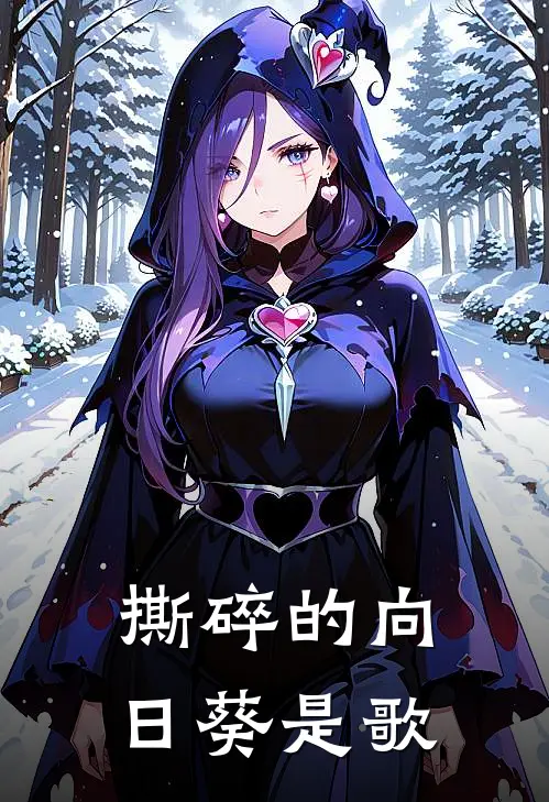 撕碎的向日葵是歌