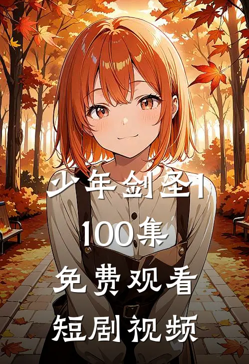 少年剑圣1-100集免费观看短剧视频