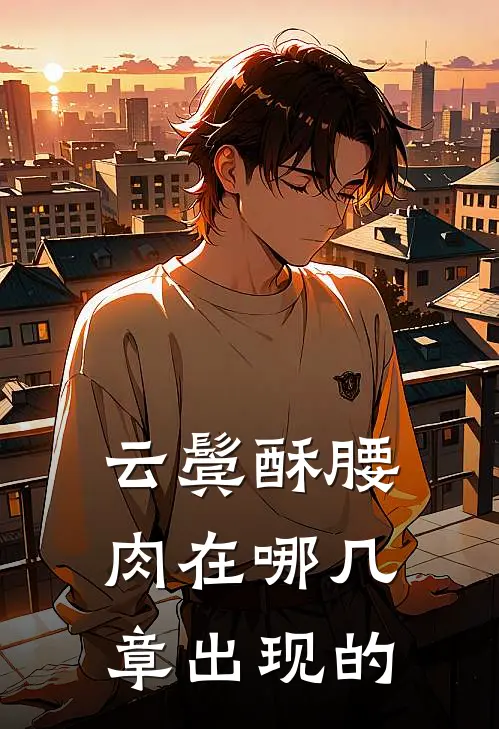 云鬓酥腰肉在哪几章出现的