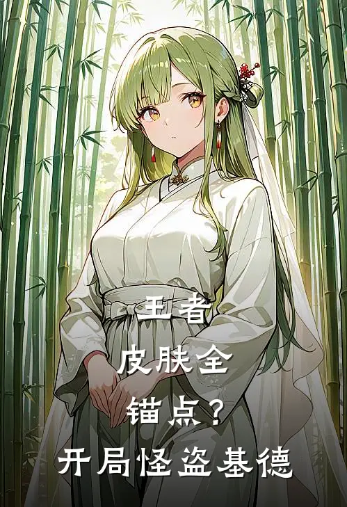 王者：皮肤全锚点？开局怪盗基德