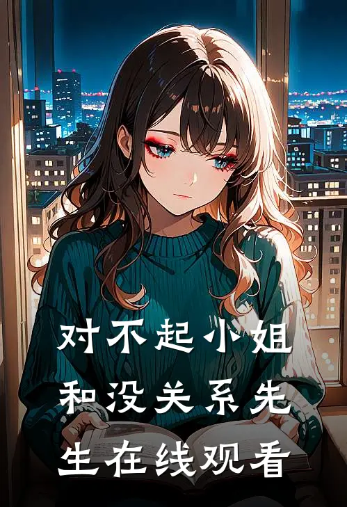 对不起小姐和没关系先生在线观看