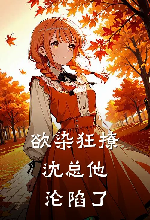 欲染狂撩，沈总他沦陷了沈聿野姚染完整版免费小说_全本免费完结小说欲染狂撩，沈总他沦陷了沈聿野姚染