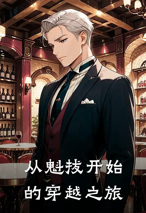 从魁拔开始的穿越之旅苏冥迷麟最新章节免费阅读_从魁拔开始的穿越之旅全集免费阅读