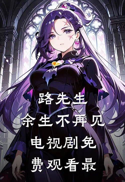 路先生,余生不再见电视剧免费观看最