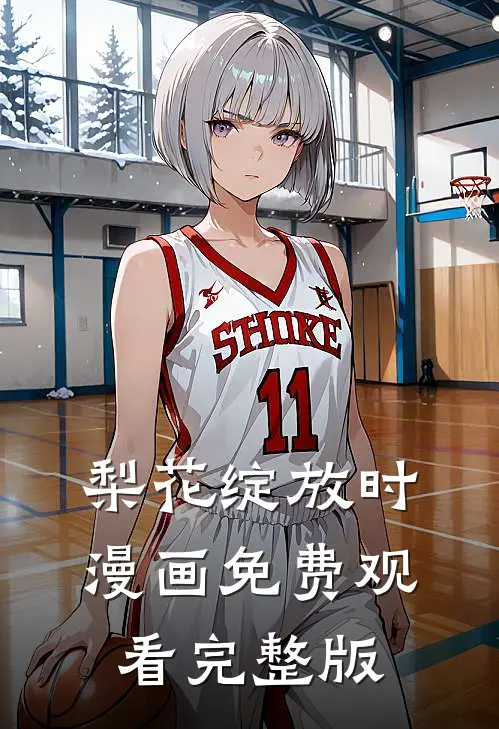 梨花绽放时漫画免费观看完整版