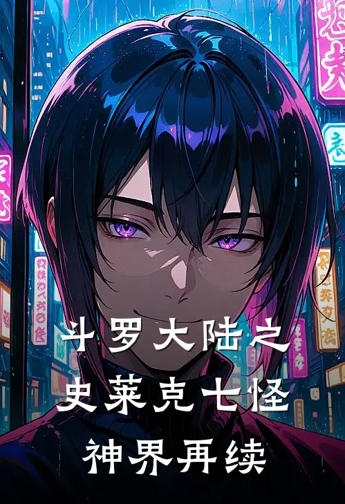 斗罗大陆之史莱克七怪神界再续唐三奥斯卡完整免费小说_小说全文免费阅读斗罗大陆之史莱克七怪神界再续唐三奥斯卡