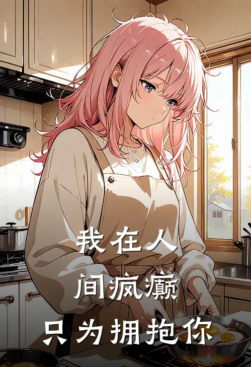 我在人间疯癫，只为拥抱你