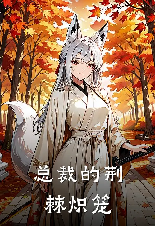 总裁的荆棘炽笼