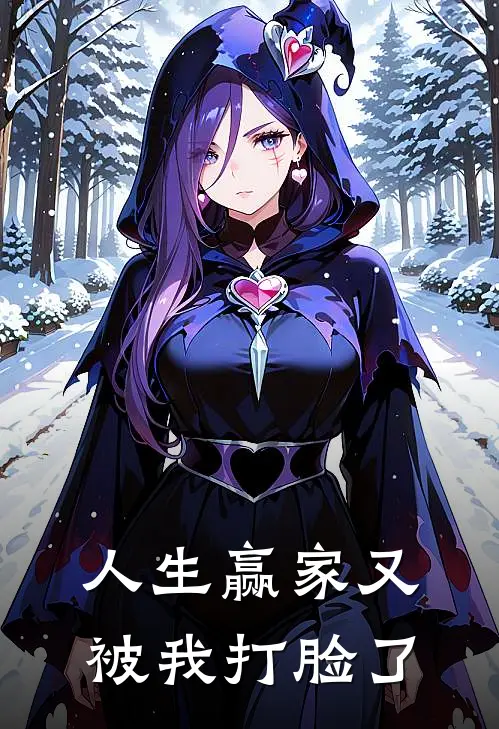 人生赢家又被我打脸了