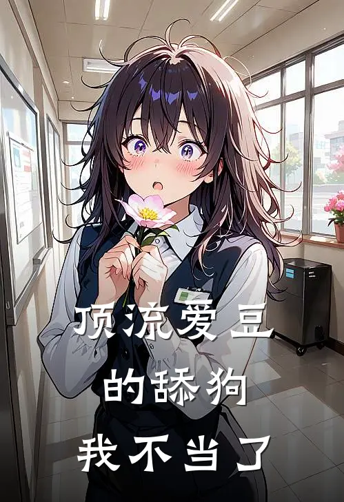 顶流爱豆的舔狗，我不当了尹沐青欧尚傲全本完结小说_最新章节列表顶流爱豆的舔狗，我不当了(尹沐青欧尚傲)