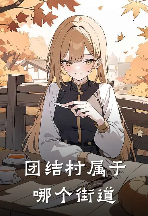 团结村属于哪个街道