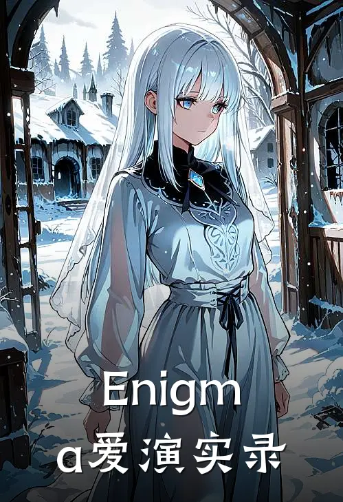 Enigma爱演实录沈迟野莫安最新好看小说_最新完本小说Enigma爱演实录沈迟野莫安