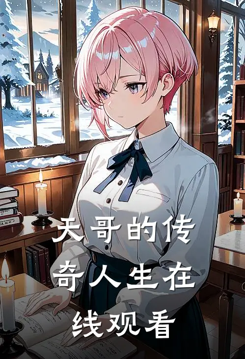 天哥的传奇人生在线观看