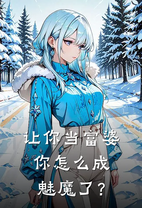 让你当富婆，你怎么成魅魔了？金麦麦黛玉免费小说阅读_免费小说大全让你当富婆，你怎么成魅魔了？(金麦麦黛玉)