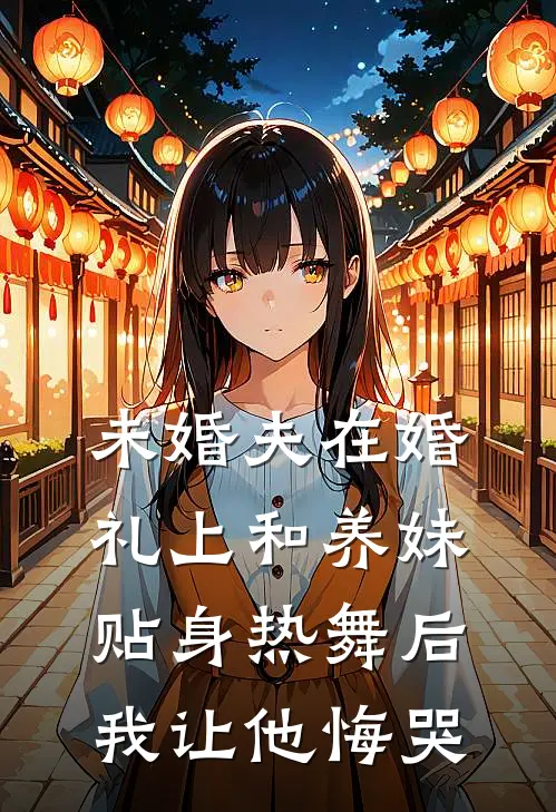 宋哲远宋哲月（未婚夫在婚礼上和养妹贴身热舞后，我让他悔哭）最新章节列表_（宋哲远宋哲月）未婚夫在婚礼上和养妹贴身热舞后，我让他悔哭最新小说