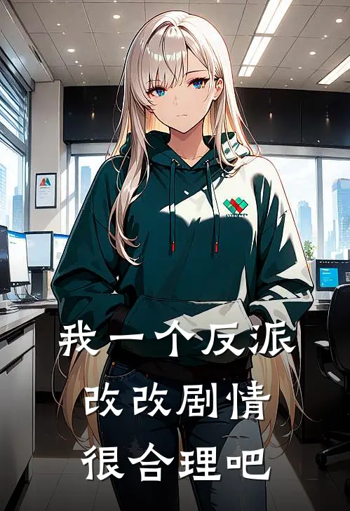 我一个反派，改改剧情很合理吧