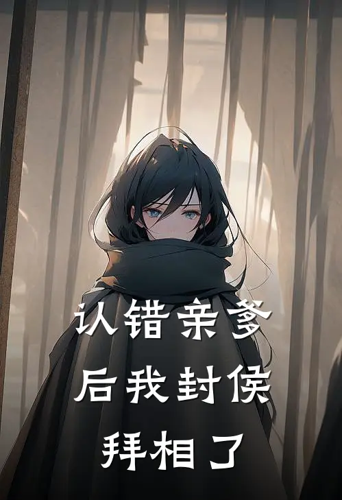 认错亲爹后我封侯拜相了