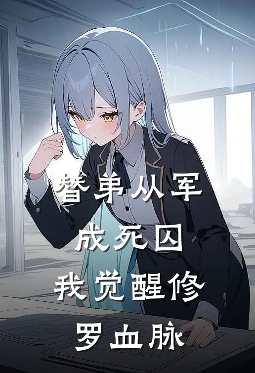 替弟从军成死囚，我觉醒修罗血脉