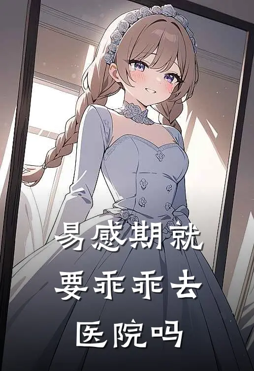 易感期就要乖乖去医院吗