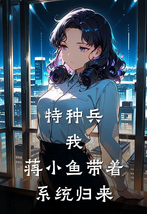 特种兵，我，蒋小鱼带着系统归来
