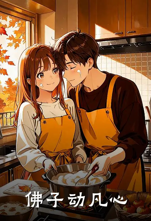 佛子动凡心姜晚璃何行之完整免费小说_小说全文免费阅读佛子动凡心姜晚璃何行之