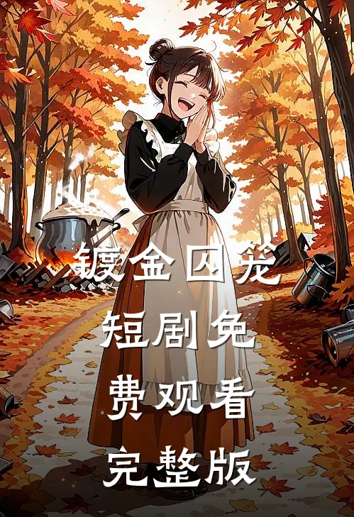 镀金囚笼短剧免费观看完整版