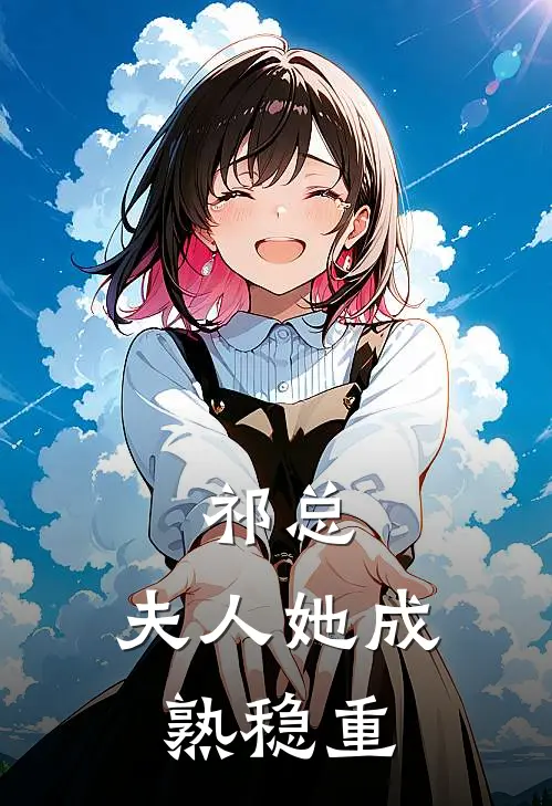 祁总，夫人她成熟稳重魏池季夏如全文免费阅读无弹窗大结局_(祁总，夫人她成熟稳重)魏池季夏如最新章节列表笔趣阁（祁总，夫人她成熟稳重）