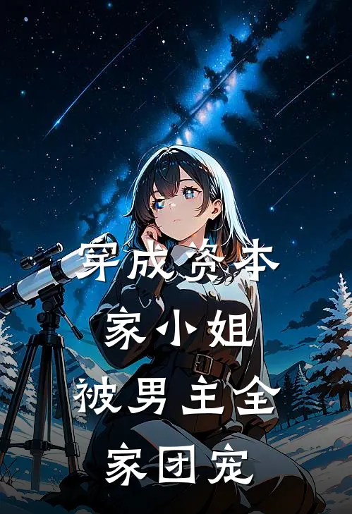 穿成资本家小姐，被男主全家团宠