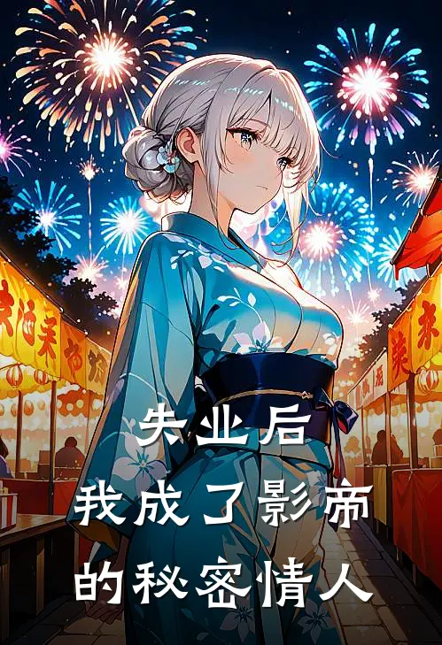 失业后，我成了影帝的秘密情人(阮雾江屿舟)全集阅读_失业后，我成了影帝的秘密情人最新章节阅读