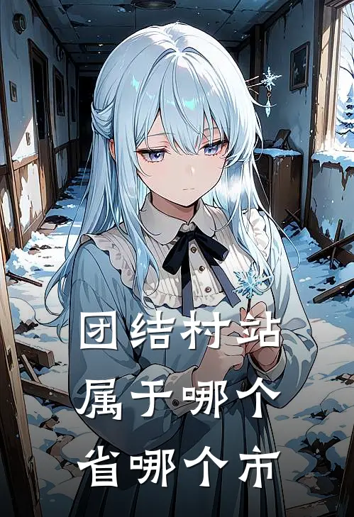 团结村站属于哪个省哪个市